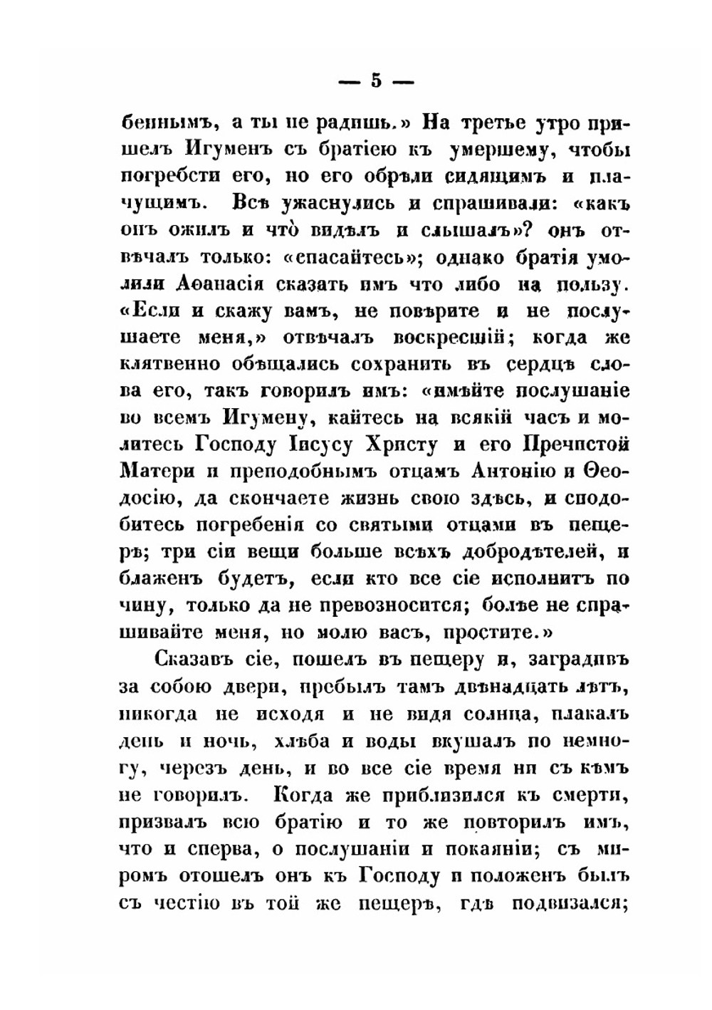 Жития Святых Российской церкви, также Иверских и Славянских, и местно чтимых подвижников благочестия. Месяц декабрь | А. Н. Муравьев