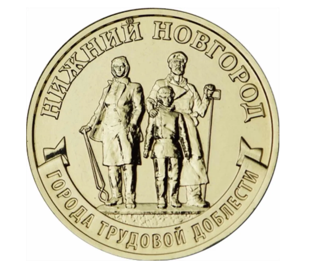 Монета 10 рублей Нижний Новгород. Города трудовой доблести. ММД. Россия, 2023