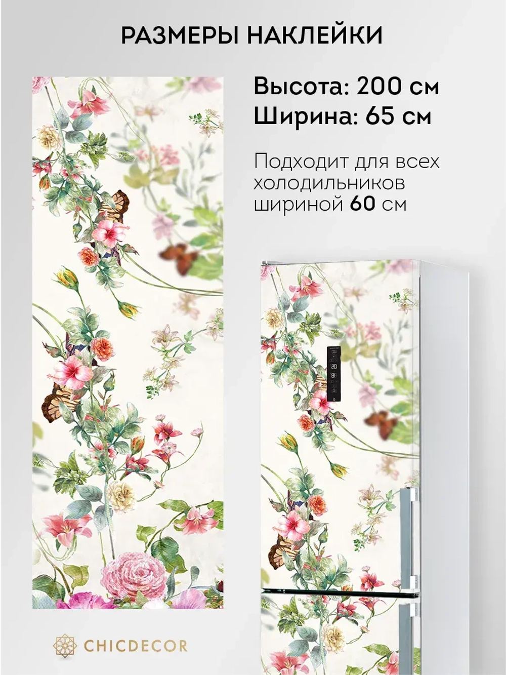 Наклейка интерьерная на холодильник Цветы и бабочки