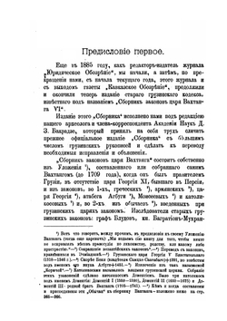 Сборник законов грузинского царя. Вахтанга VI | Д.З. Бакрадзе