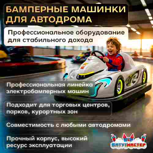 Бамперная электромашинка «Гоночный Импульс» для автодрома, эффектная подсветка