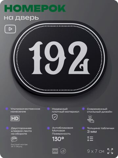 Номерок на дверь квартиры 192, для кабинета, офиса, шильдик 9 х 7 см, черный, Айдентика Технолоджи