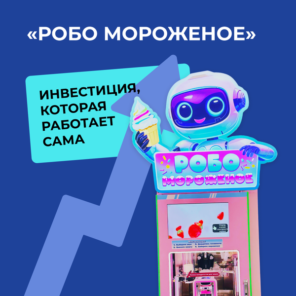 «Робо мороженое» — инвестиция, которая работает сама