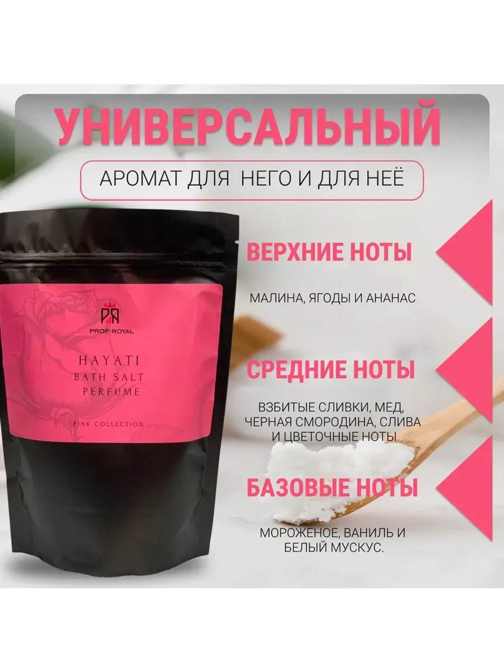 Соль для ванн Prof-Royal Hayati, 500г, аромат малины, сливки