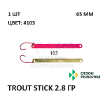 Блесна Trout Stick  2.8 гр от Сезон Рыбалки