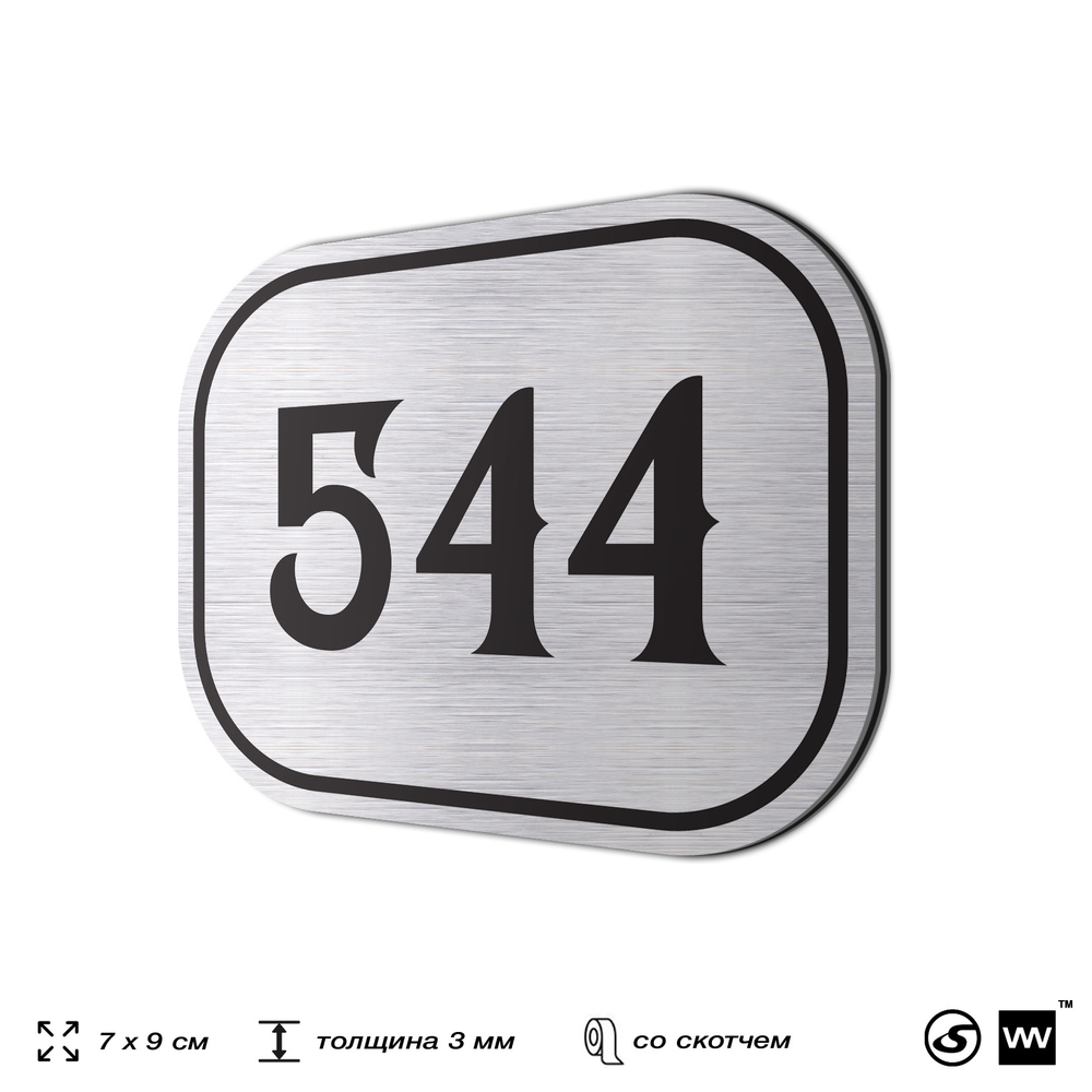 Номерок на дверь квартиры 544, для кабинета, офиса, шильдик 9 х 7 см, серебристый, Айдентика Технолоджи