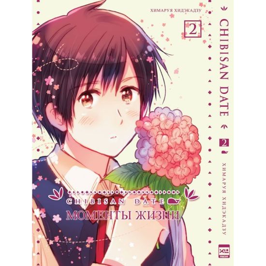 Манга. "Моменты Жизни. Том 2"