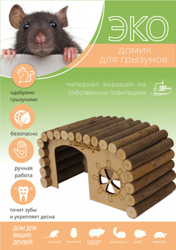 Домик для мелких грызунов прямоугольной формы из натуральных материалов, 20х10х11 см