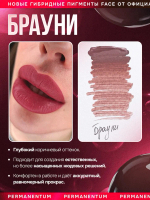 Пигмент FACE для губ "Брауни"