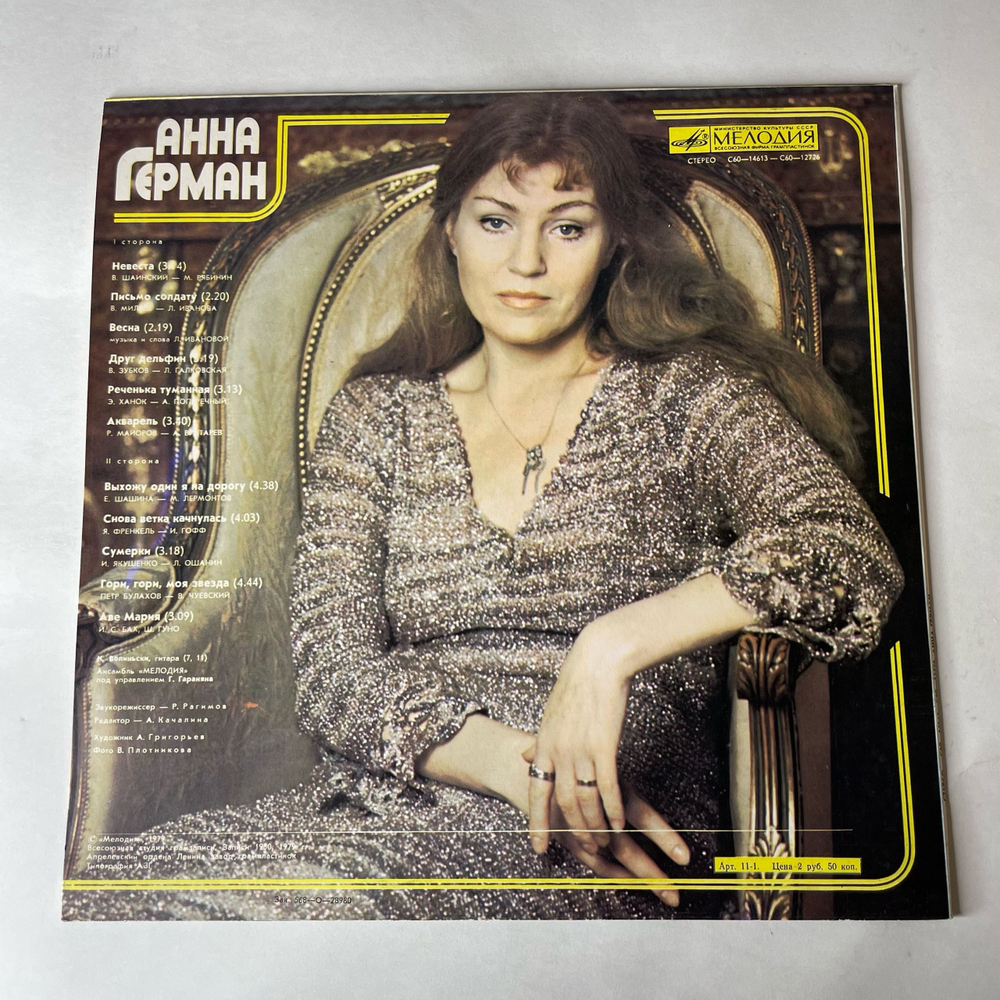 Винтажная виниловая пластинка LP Анна Герман, Поет Анна Герман (СССР 1980) Друг Дельфин