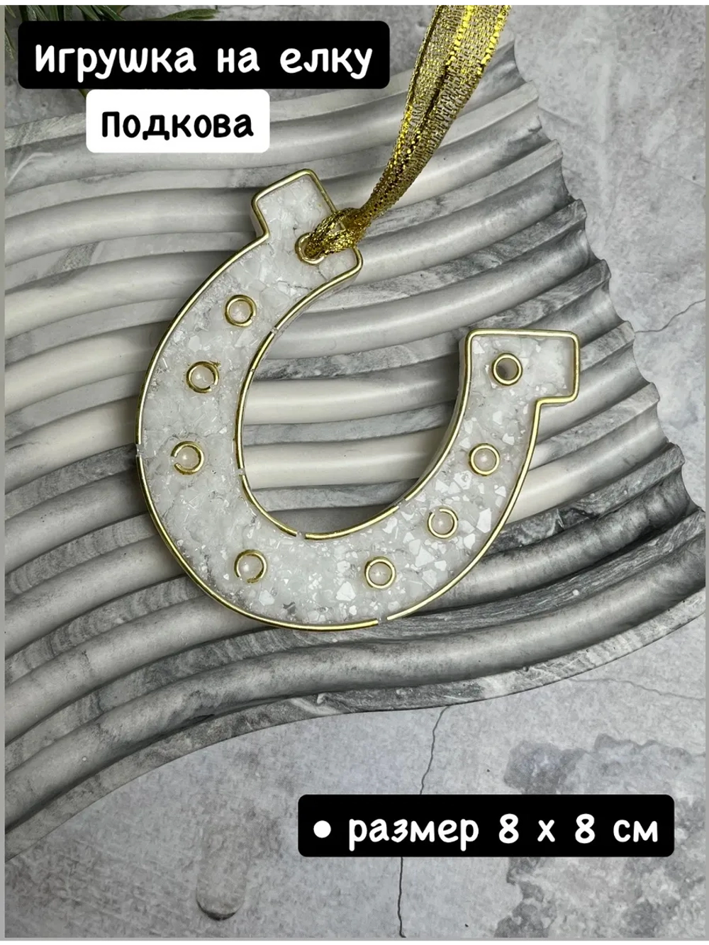 Новогодняя елочная игрушка Подкова