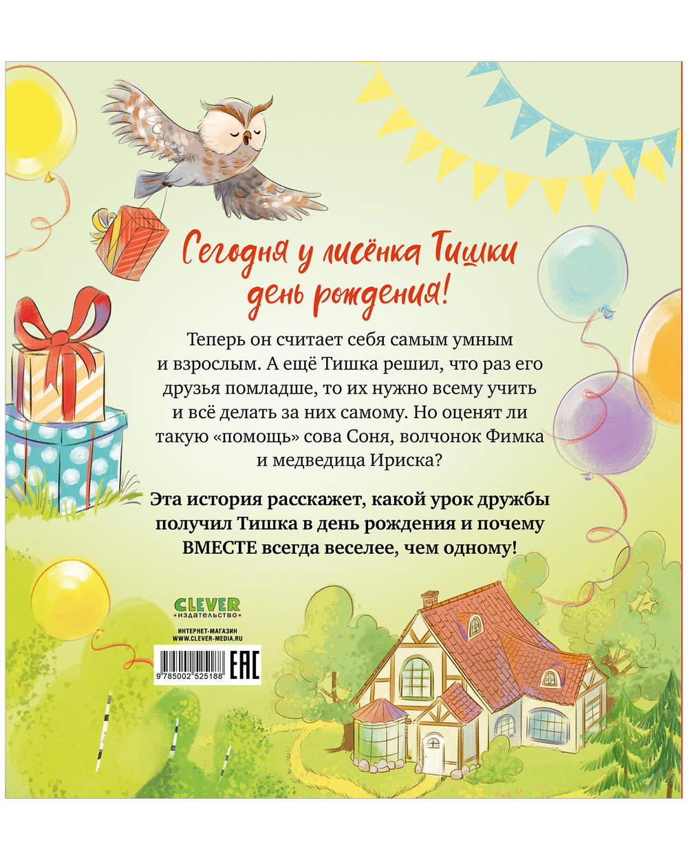 Тишкины истории. Лисёнок Тишка самый умный