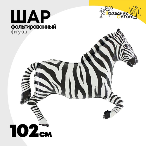 Шар Фольгированный Зебра черно-белая (Черный)