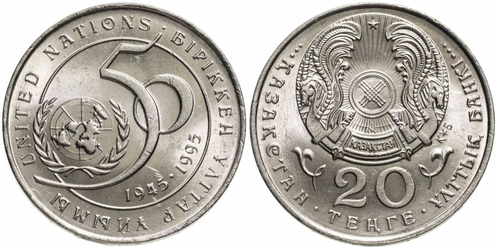 Казахстан 20 тенге, 1995 50 лет ООН UNC