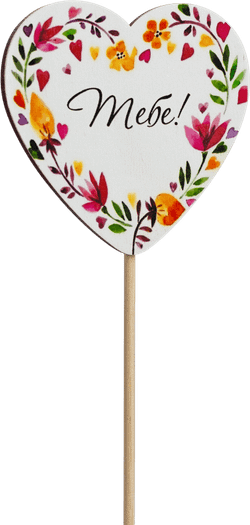 Топпер Тебе! (Комплект 5шт.)