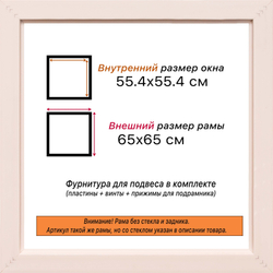 Рама 55x55 для картин и фотографий