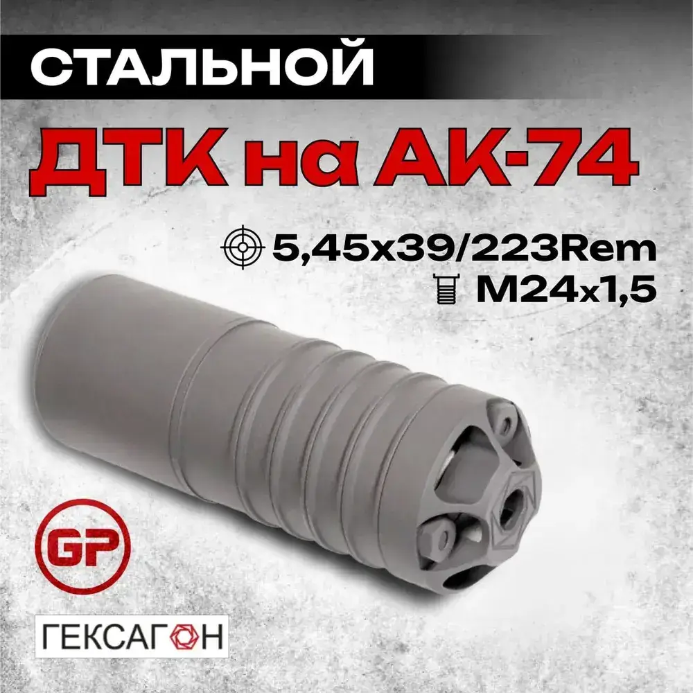 6 камерный ДТК закрытого типа коротыш на АК-74, АК-101, АК-102, АК-105, Сайга МК (.223 Rem, 5,45x39, М24х1,5), Гексагон