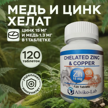 Alviko-lab Медь и Цинк хелат Zinc Picolinate + Copper 120 таблеток