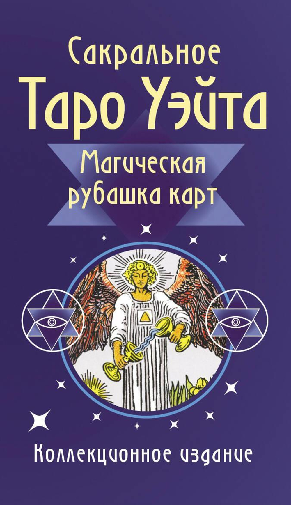 Сакральное Таро Уэйта. Магическая рубашка карт