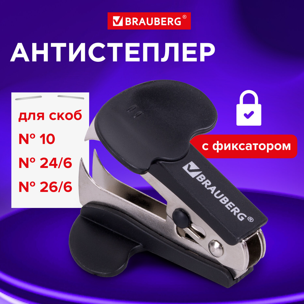 Антистеплер для скоб № 10 и № 24/6 BRAUBERG "Classic" с фиксатором черный (12 штук в упаковке)