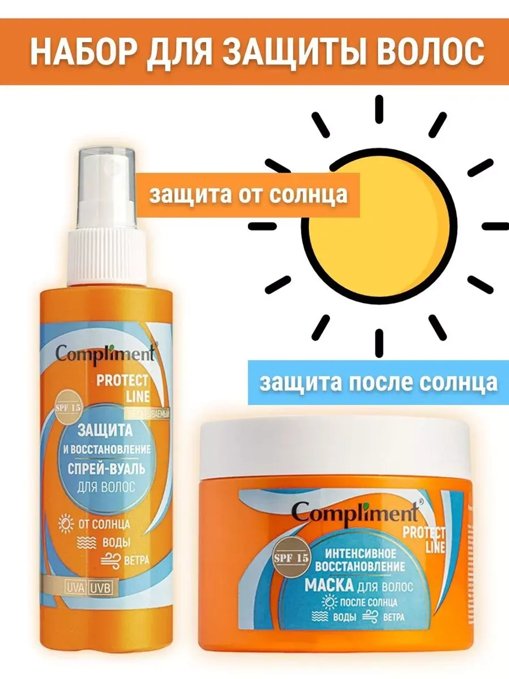Набор для UV защиты волос маска и спрей