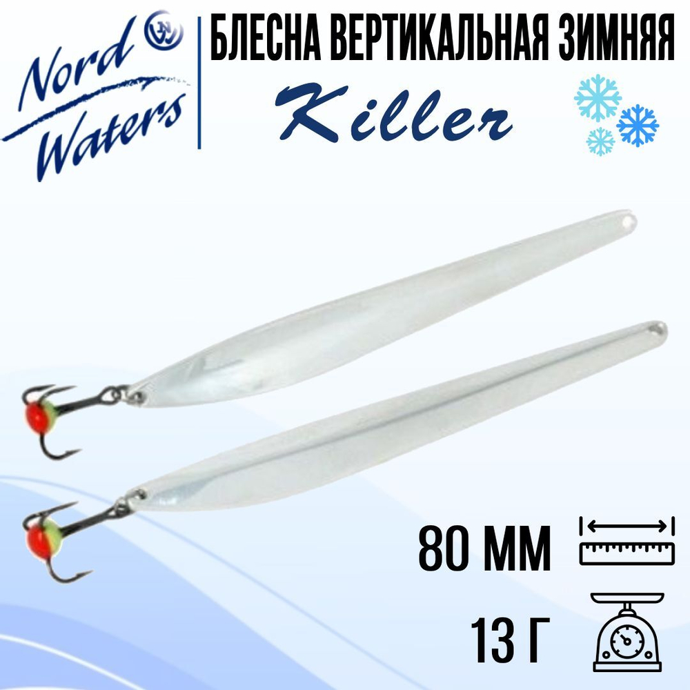 Блесна для рыбалки вертикальная Killer-NW WKR090015FSF