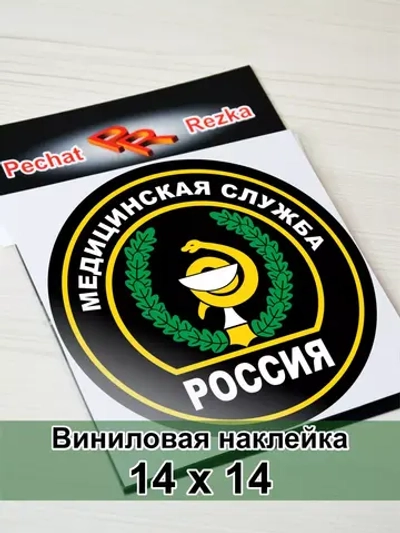Наклейка - Медицинская служба ВС РФ