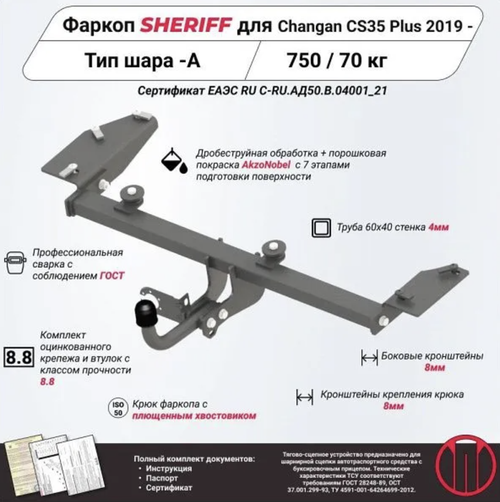 Фаркоп Sheriff на Changan CS35 Plus (двигатель 1.6 л) 2019-2023 без выреза в бампере. Тип шара: A. Нагрузки: 750/70 кг, (без электрики в комплекте) - 4529.12 Sheriff