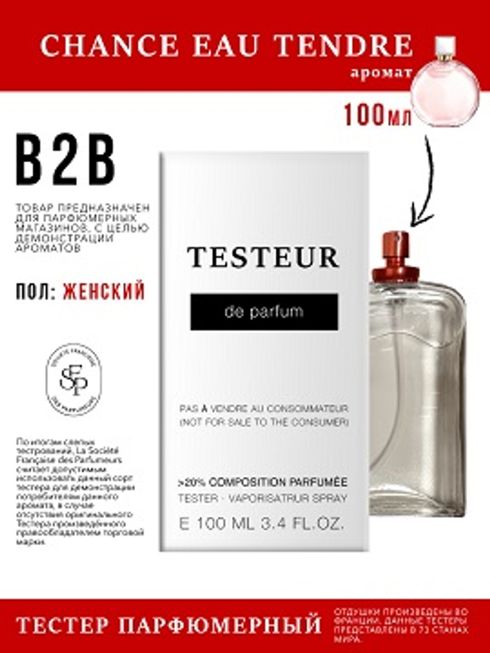 Economical Packaging ТЕСТЕР Chance eau Tendre, женский, 100мл