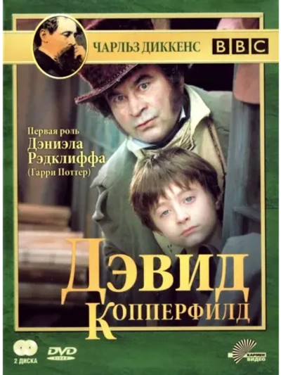 Дэвид Копперфилд (1999) (2 DVD) (DVD-R)