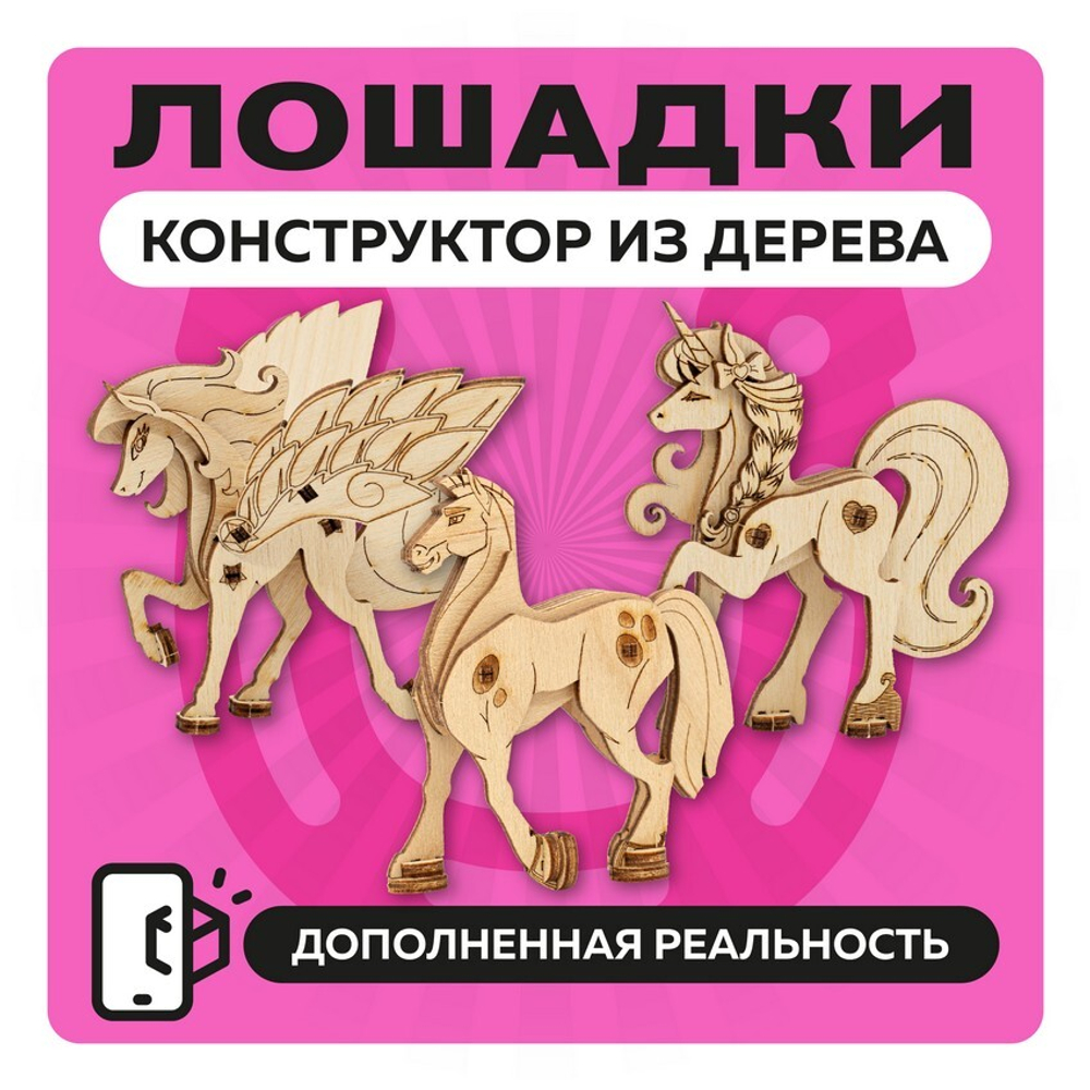 Набор миниатюрных конструкторов "Лошадки" / 3 модели с дополненной реальностью. Купить деревянный конструктор. Выбрать открытку-конструктор. Миниатюрная сборная модель.