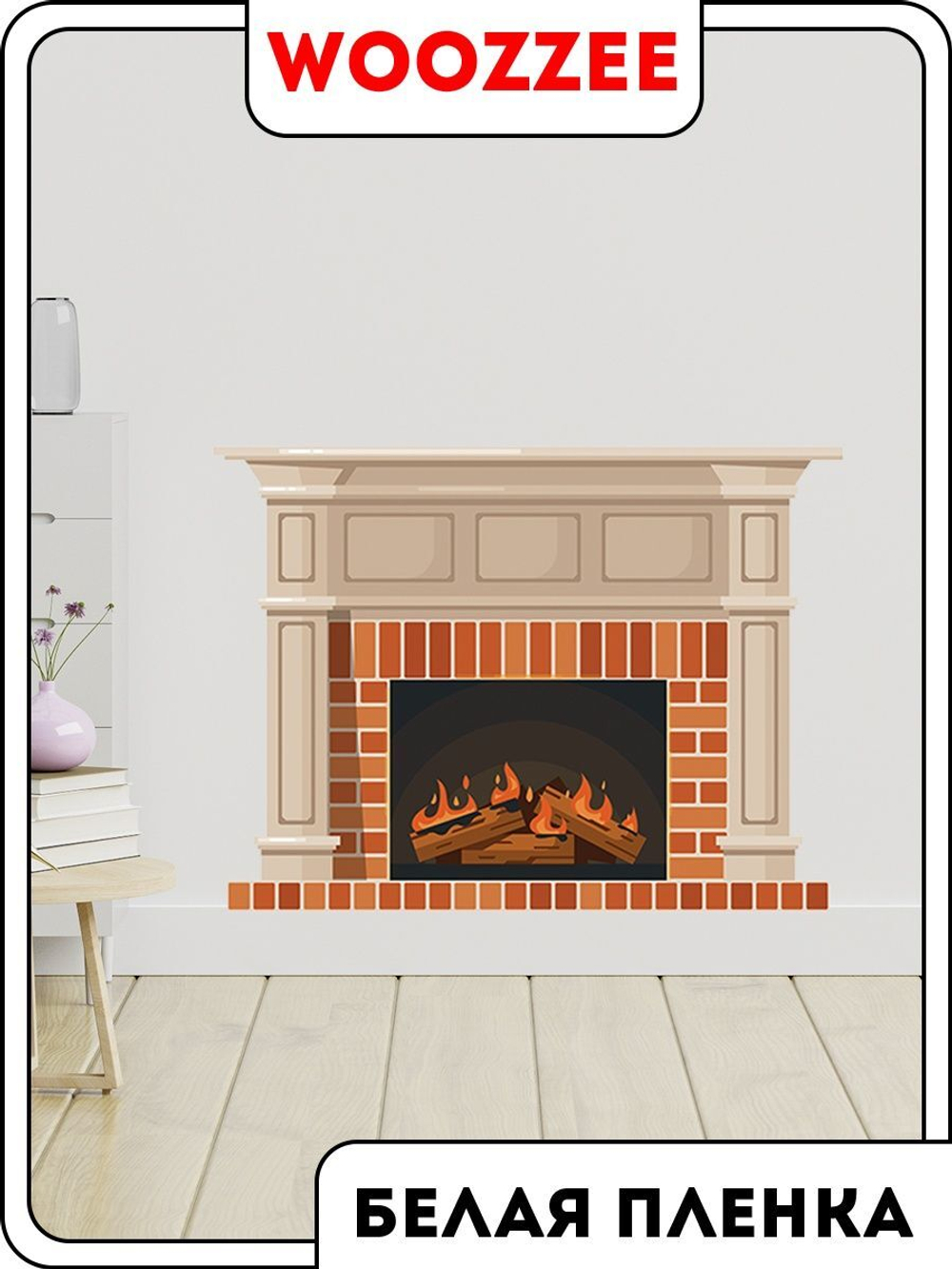 Наклейка декоративная "Камин"