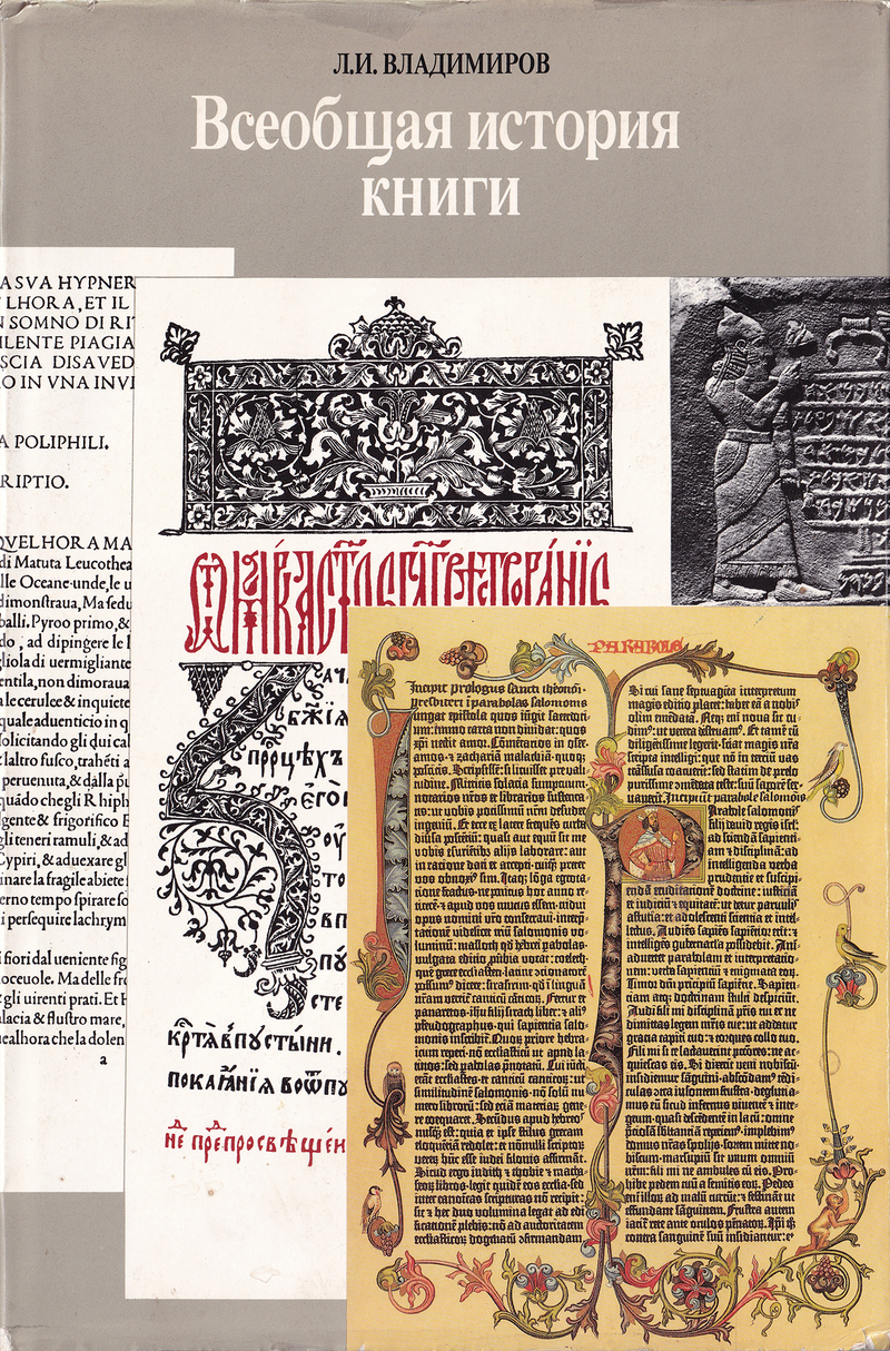 Всеобщая история книги: Древний мир, Средневековье, Возрождение, XVII век