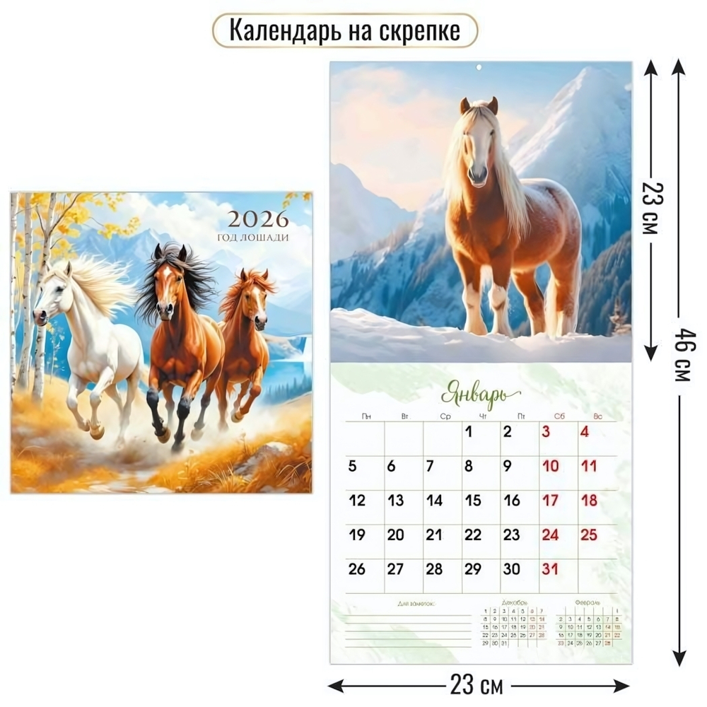 Календарь на скрепке 230х230 2026 символ года 9498 (Квадра)