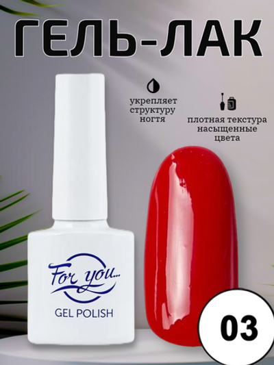 Гель-лак FOR YOU Red Line № 03