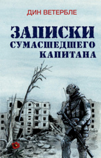 Записки сумасшедшего капитана. Книга с автографом автора. Самовывоз из офиса невозможен. Только доставка