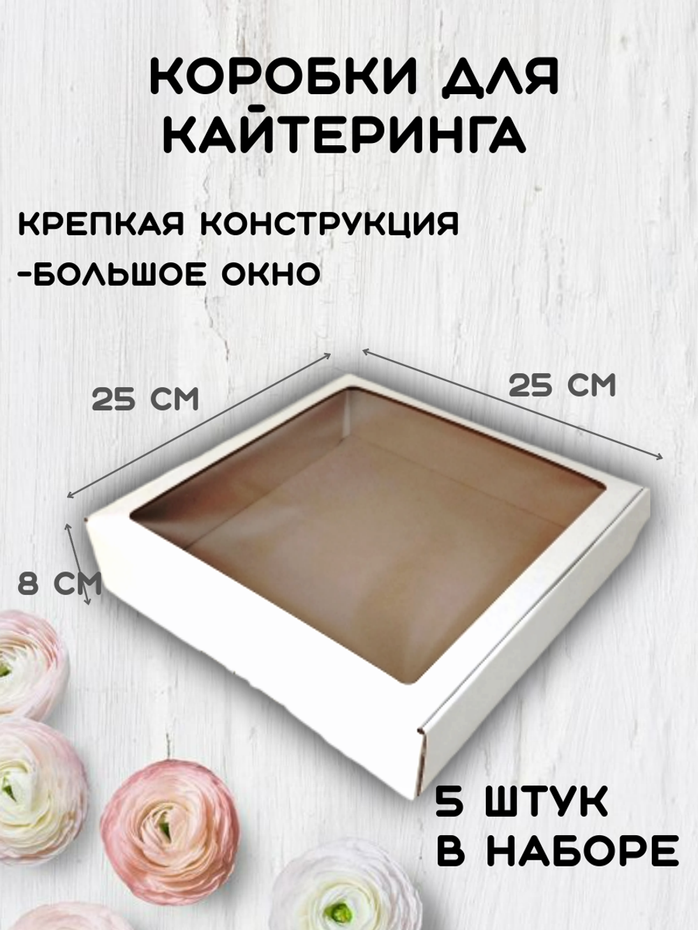 Комплект коробок для кайтеринга 25х25х8 см 5 шт