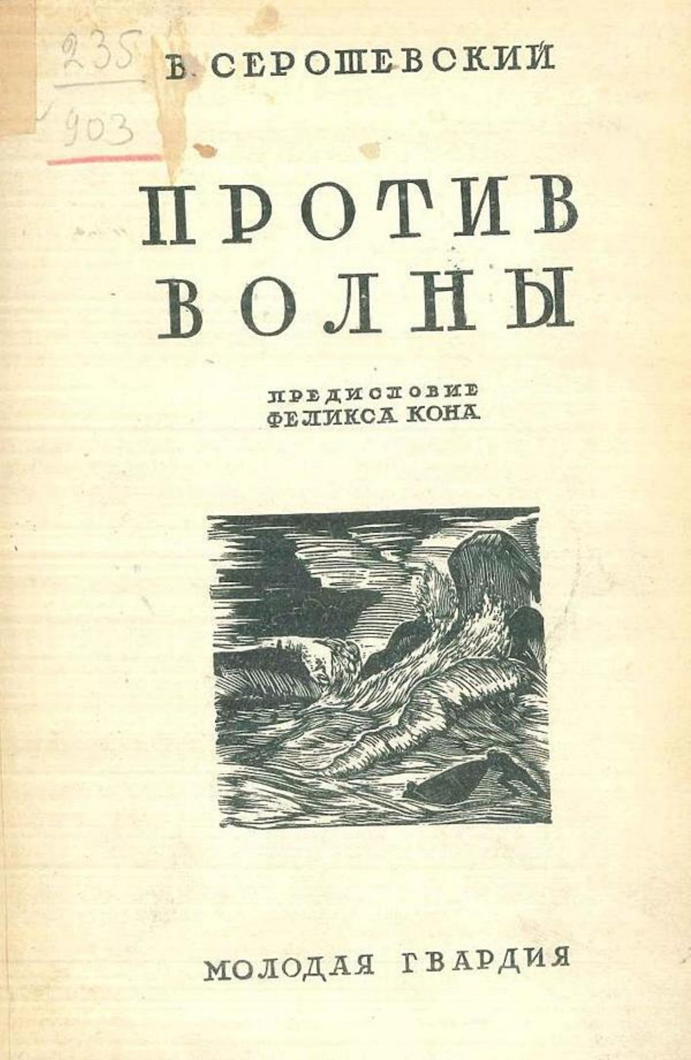 Против волны | Серошевский Вацлав Леопольдович
