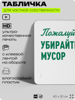 Табличка для сортировки отходов "Пожалуйста, убирайте мусор", для контейнеров, пунктов раздельного сбора, организаций и дворовых территорий, 40х30 см, Silver Plane x Айдентика Технолоджи