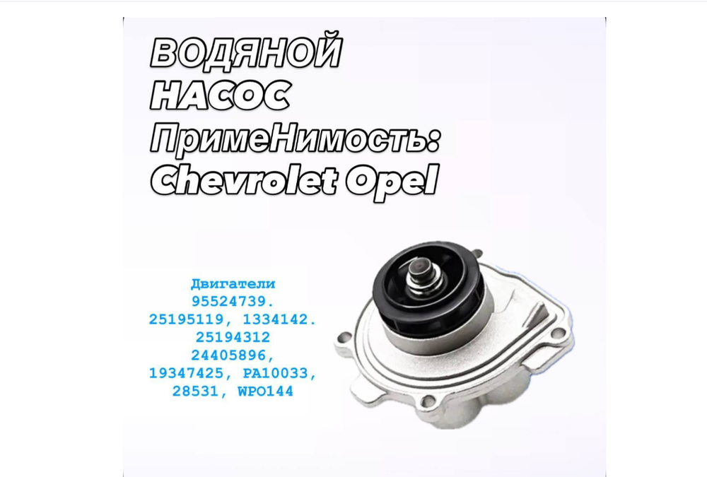 Насос водяной Cruze 1.6/1.8 Aveo T300 Opel Astra H/J 25195119 GM