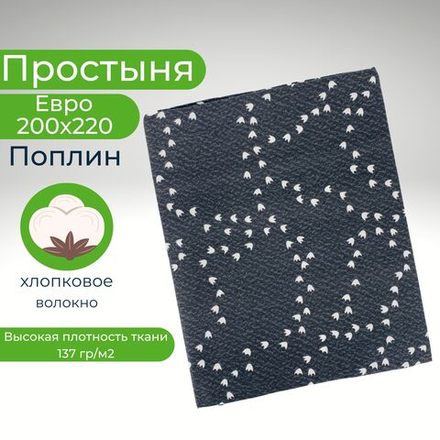 Простыня евро 200х220 поплин хлопок Лапки