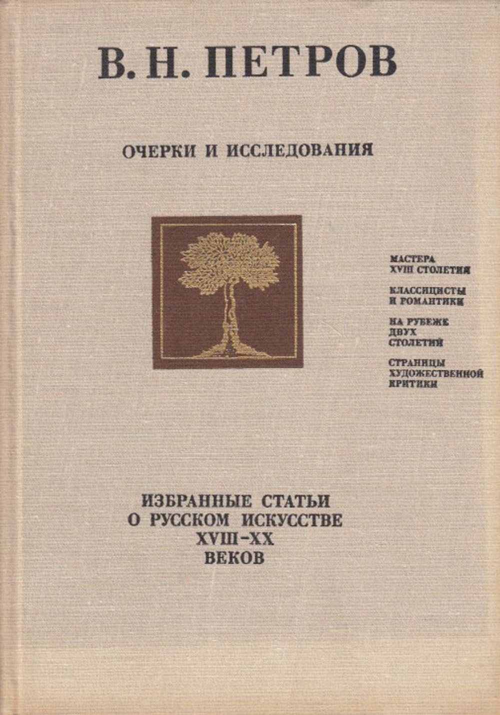 Избранные статьи о русском искусстве XVIII-XX веков
