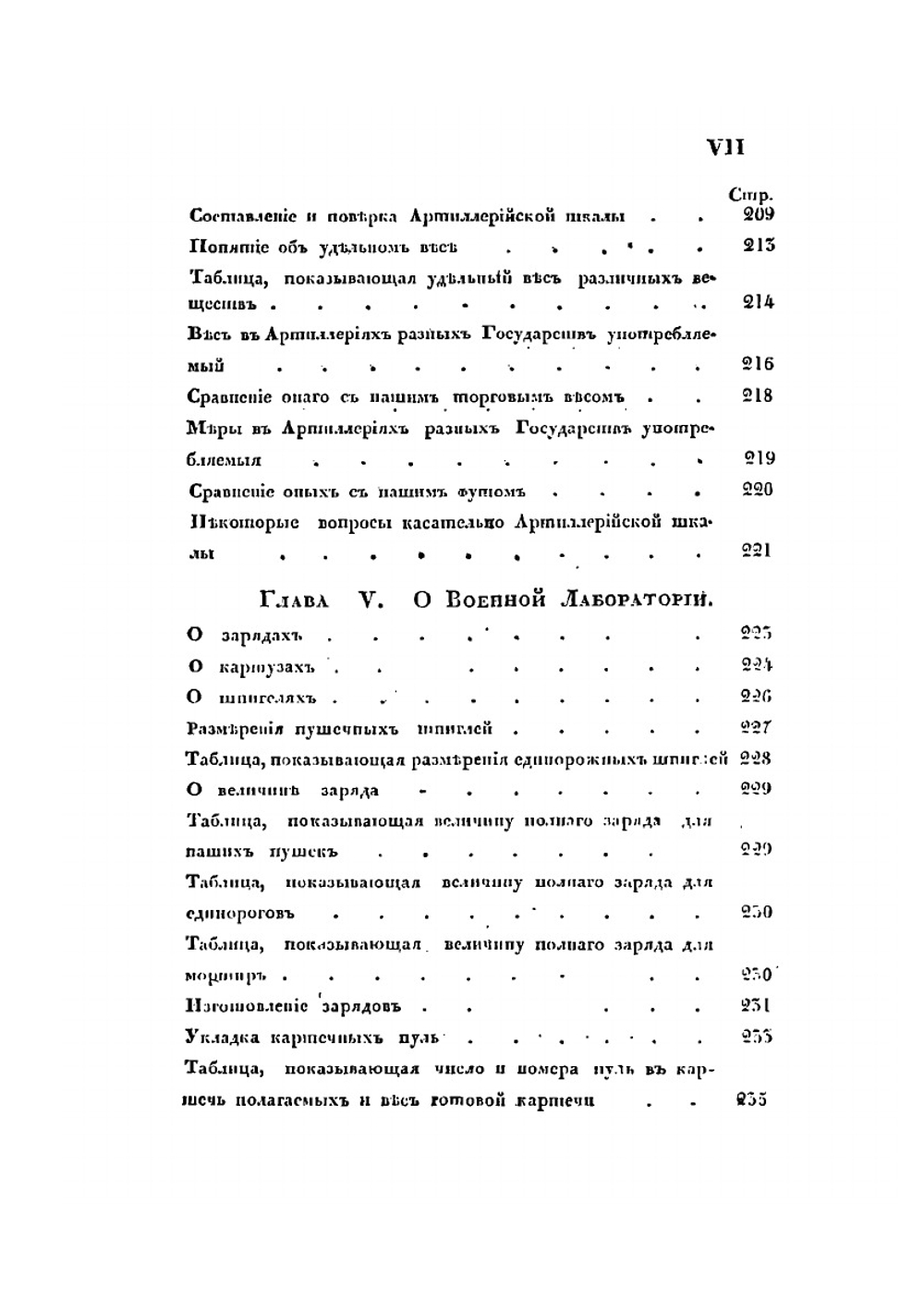 Начальные основания артиллерийского искусства | Е. Х. Вессель