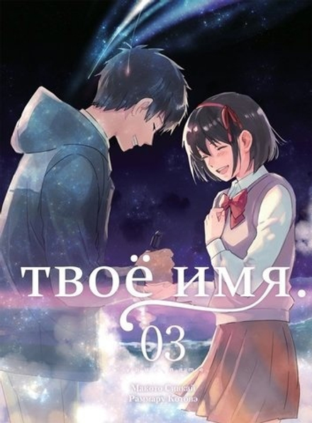 Манга Твоё имя. Том 3