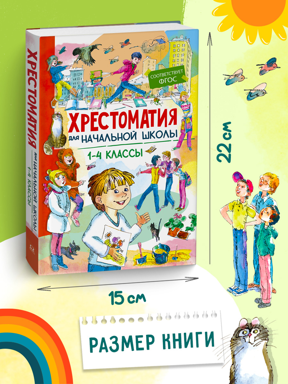 Хрестоматия для начальной школы 1-4 классы