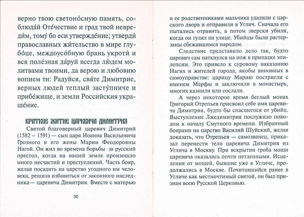 Акафист святому благоверному царевичу Димитрию