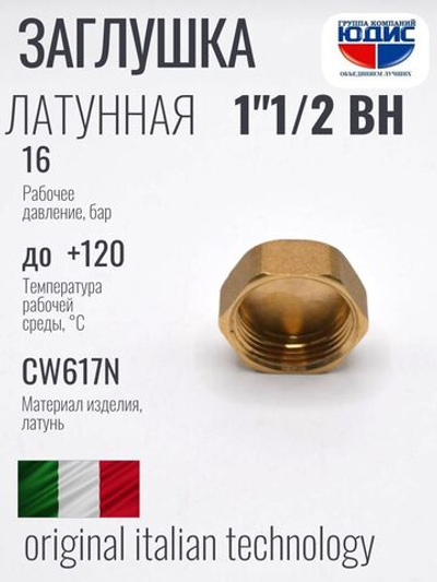 Заглушка  латун  1"1/2 Г.  ViEiR   (100/10шт)