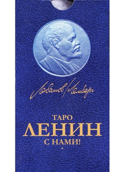 Таро Ленин с нами