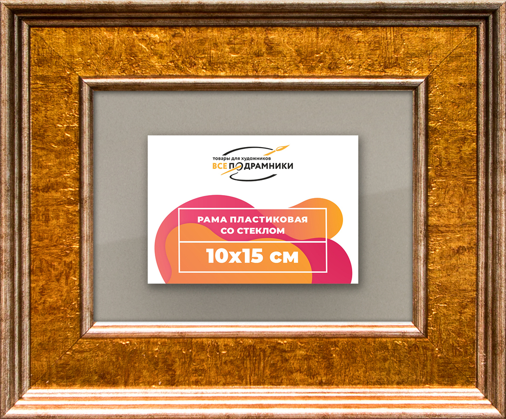 Рамка 10x15 для постера и фотографий RPS0021550-21
