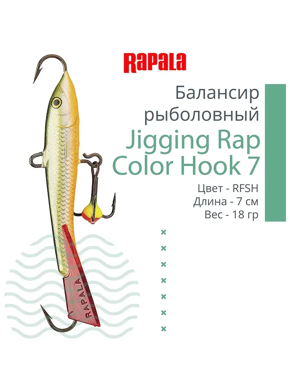 Балансир для зимней рыбалки Jigging Rap Color Hook 7